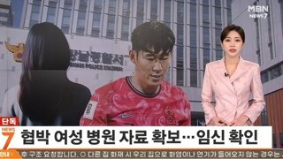 경찰, 손흥민 협박 女 임신 사실 확인
