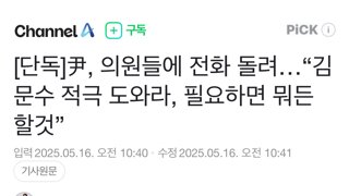 [단독]尹, 의원들에 전화 돌려…“김문수 적극 도와라, 필요하면 뭐든 할것”