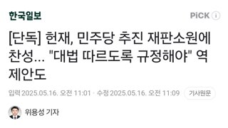 [단독] 헌재, 민주당 추진 재판소원에 찬성... 