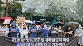 여성단체, '미아리 텍사스女' 지원대책 마련 촉구