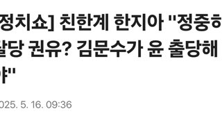 [정치쇼] 친한계 한지아 