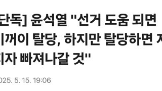 [단독] 윤석열 '선거 도움 되면 기꺼이 탈당, 하지만 탈당하면 지지자 빠져나갈 것'