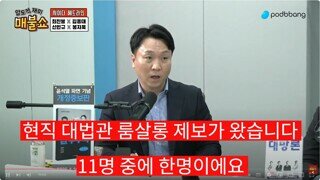 메불쇼 봉지욱 - 현직 대법관 룸살롱 제보가 왔습니다