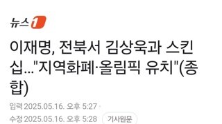 이재명, 전북서 김상욱과 스킨십…