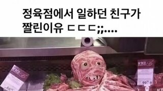 정육점에서 짤린 이유