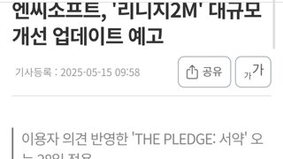 엔씨소프트, '리니지2M' 대규모 개선 업데이트 예고