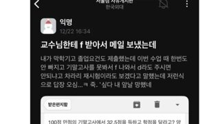 교수님한테 F 받아서 메일 보냈는데.jpg