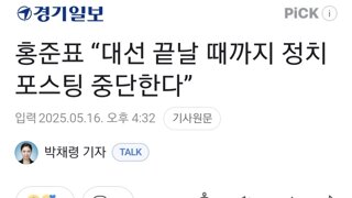홍준표 “대선 끝날 때까지 정치 포스팅 중단한다”
