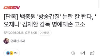 [단독] 백종원 '방송갑질' 논란 칼 뺀다, '오재나' 김재환 감독 명예훼손 고소