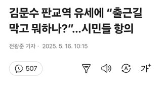 김문수 판교역 유세에 “출근길 막고 뭐하나?”…시민들 항의