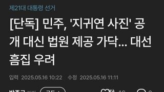 민주당 지귀연 사진..공개 대신 법원에 제공 대선에 흠집우려