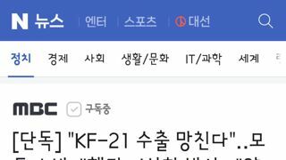 KF-21 수출 망친다