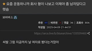 운동하니까 회사 형이 나보고 이제야 좀 남자답다고 햇슴