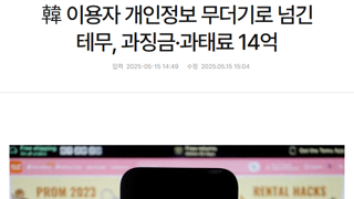 韓 이용자 개인정보 무더기로 넘긴 테무, 과징금·과태료 14억