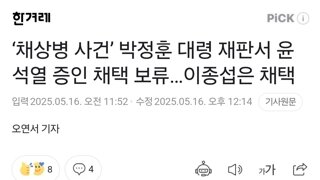 ‘채상병 사건’ 박정훈 대령 재판서 윤석열 증인 채택 보류…이종섭은 채택
