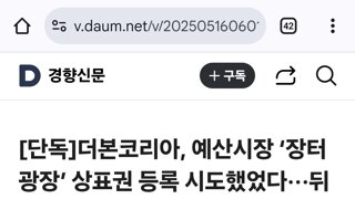 파도파도 괴담만...더본코리아 상표등록시도...