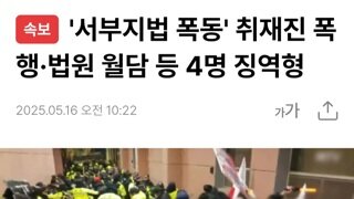 [속보]서부지법 폭동 4명 징역형