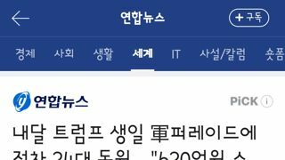 620억 써서 자기 생일에 군사 퍼레이드한다는 트럼프