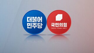 점점 기우는 국민의힘, 점점 커지는 민주당