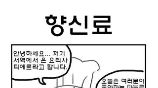조선에 온 외국인 만화