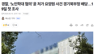 온 요양원 경기북부청 배당…19일 첫 조사