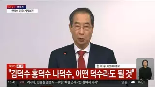 한덕수 삐졌다..김문수 선거 지원도 '거절'
