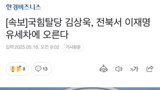 [속보]국힘탈당 김상욱, 전북서 이재명 유세차에 오른다