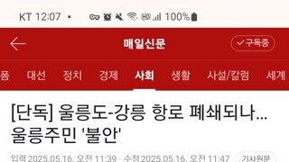 울릉도-강릉 항로 폐쇄되나, 울릉주민 불안