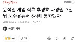 윤석열 계엄 직후 추경호·나경원, 3일 뒤 보수유튜버 5차례 통화했다