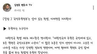 '국민 주권 정부'는 살아 있는 헌법 이재명을 지지한다 -김경호 변호사-