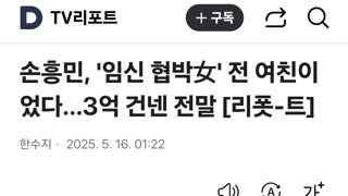 손흥민, '임신 협박女' 전 여친이었다…3억 건넨 전말