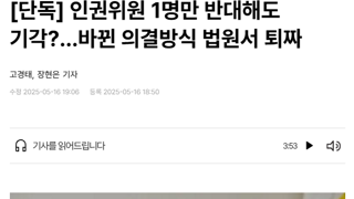 인권위원 1명만 반대해도 기각?…바뀐 의결방식 법원서 퇴짜