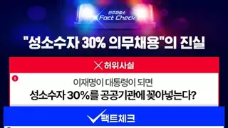 민주파출소에서 알리는 허위사실 팩트체크