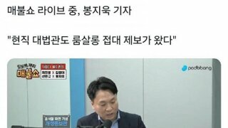 매불쇼 봉지욱, 현직 대법관도 룸접대