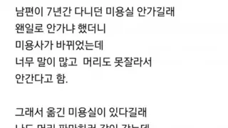 남자가 미용실 바꾸는 이유