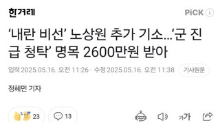 ‘내란 비선’ 노상원 추가 기소…‘군 진급 청탁’ 명목 2600만원 받아