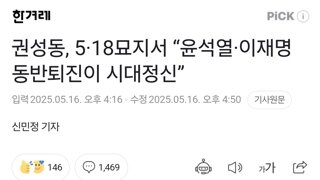 권성동, 5·18묘지서 “윤석열·이재명 동반퇴진이 시대정신”