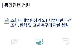 재업) 조희대 관련 국민청원...