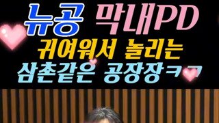 세상 귀여운 뉴공 막내PD