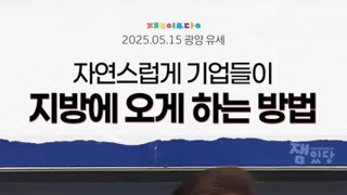 이재명 자연스럽게 기업들을 지방으로 오게 하는 방법.mp4