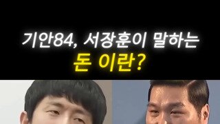 기안84와 서장훈에게 돈이랑