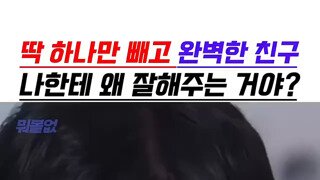 나 한테 잘해주는 완벽한 친구