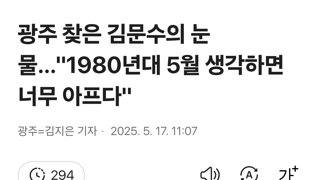 광주 찾은 김문수의 눈물…
