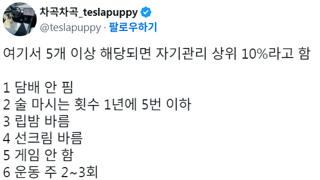 여기서 5개 이상 해당되면 자기관리 상위 10%라고 함