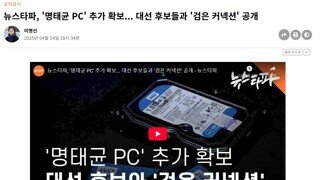 뉴스타파, '명태균 PC' 추가 확보... 대선 후보들과 '검은 커넥션' 공개