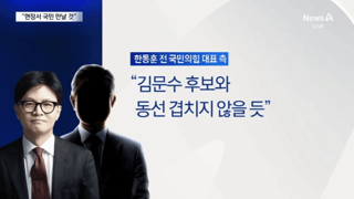 한동훈 독자 유세 할듯