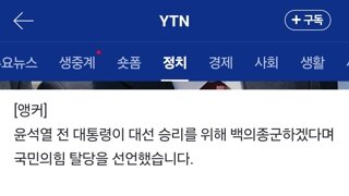 윤석열 탈당 선언...