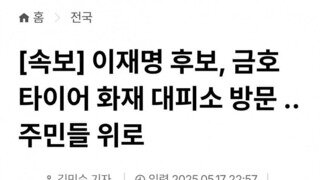 [속보]이재명 후보 금호타이어 화재 대피소 방문 주민들 위로