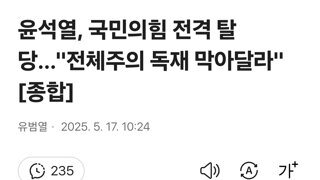 윤석열, 국민의힘 전격 탈당…