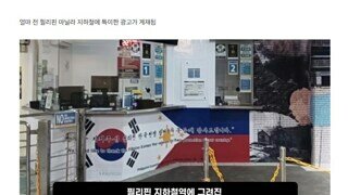 필리핀 지하철역에 그려진 태극기와 필리핀 국기